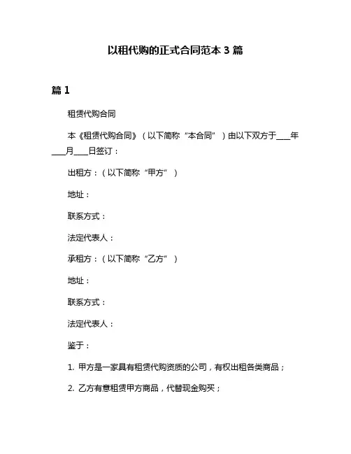 以租代购的正式合同范本3篇