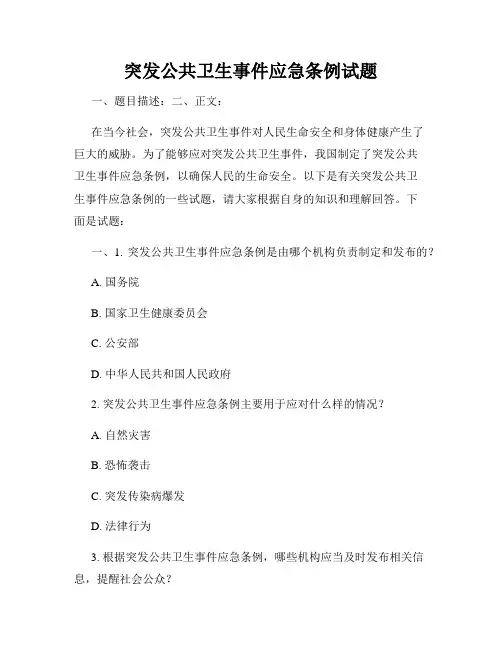 突发公共卫生事件应急条例试题