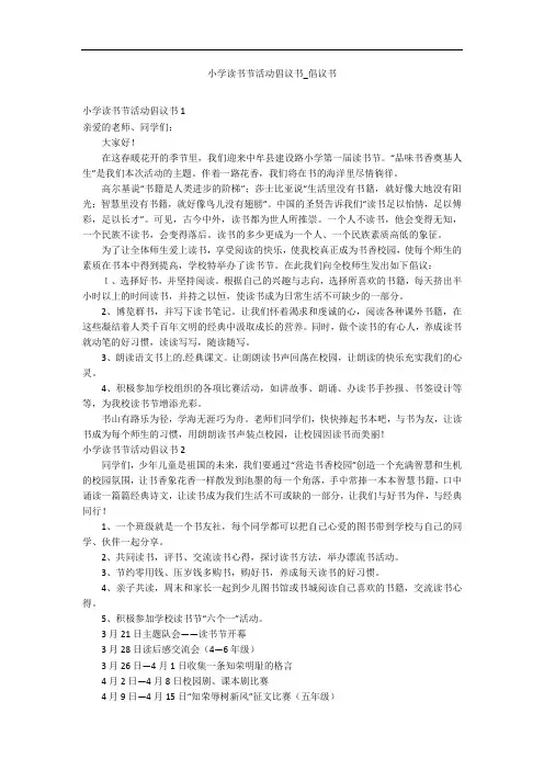 小学读书节活动倡议书_倡议书