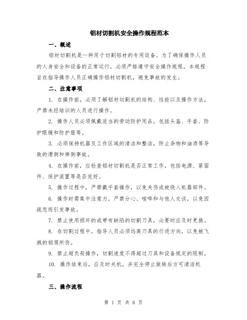 铝材切割机安全操作规程范本（2篇）