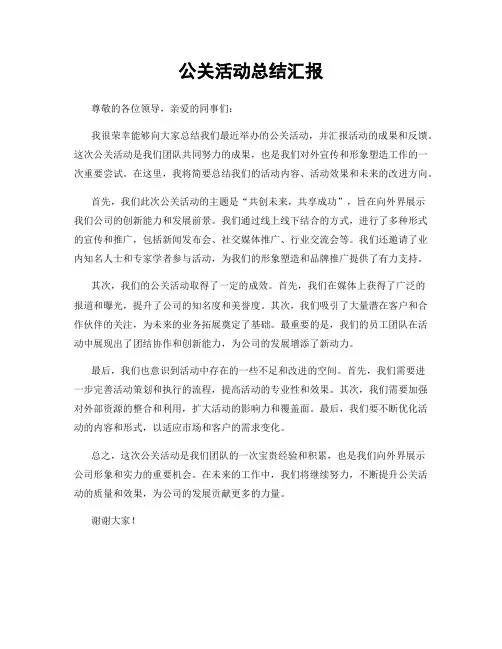 公关活动总结汇报