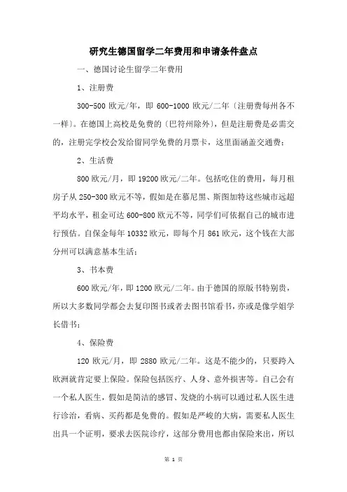 研究生德国留学二年费用和申请条件盘点