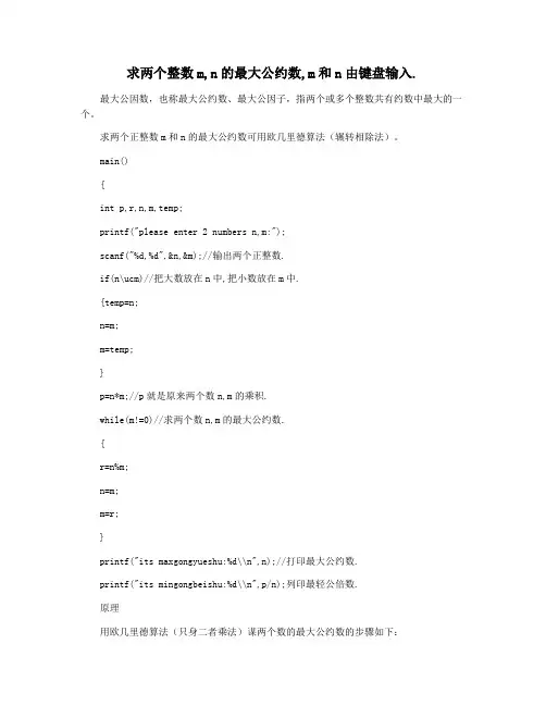 求两个整数m,n的最大公约数,m和n由键盘输入.