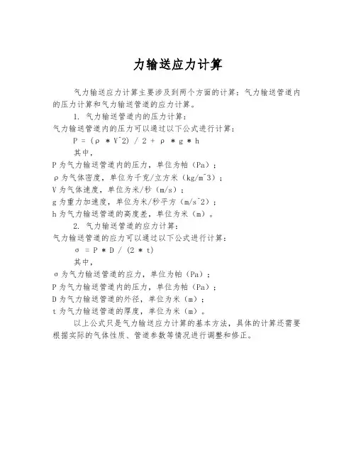 气力输送应力计算
