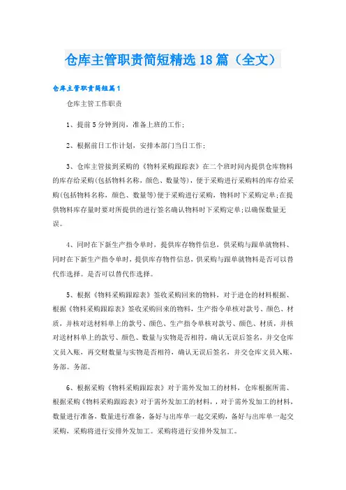 仓库主管职责简短精选18篇(全文)