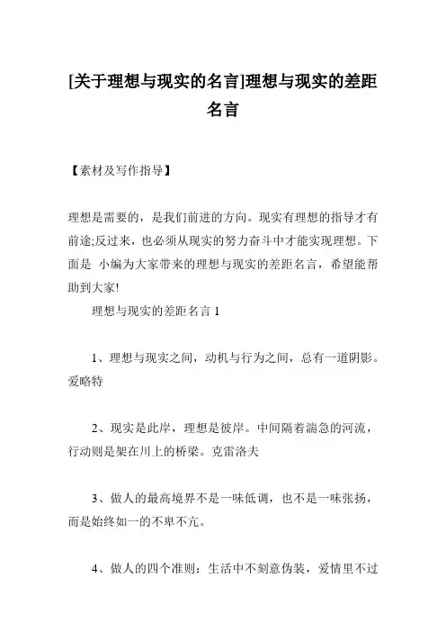 [关于理想与现实的名言]理想与现实的差距名言