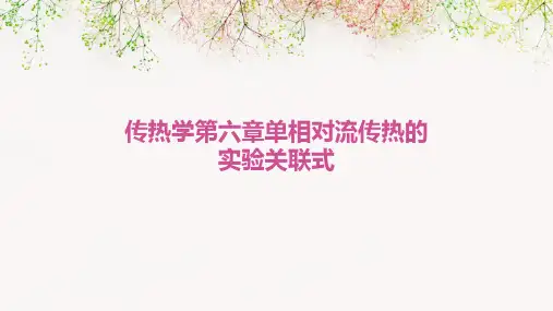 传热学第六章单相对流传热的实验关联式
