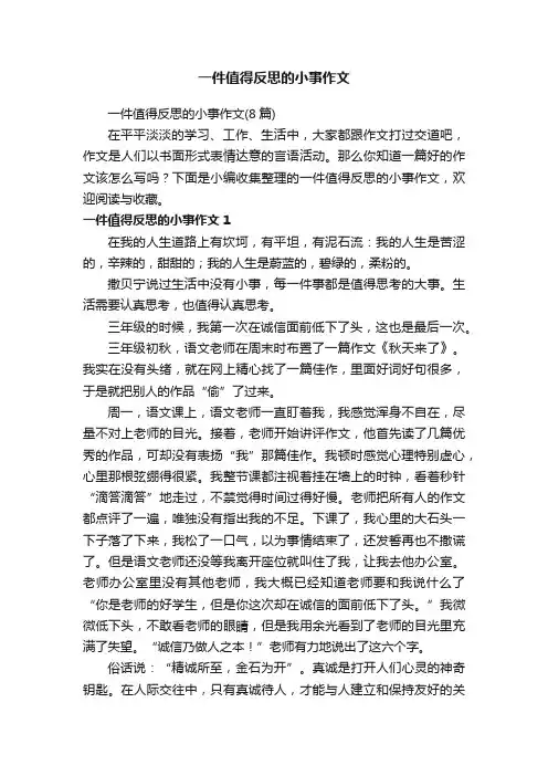 一件值得反思的小事作文（8篇）