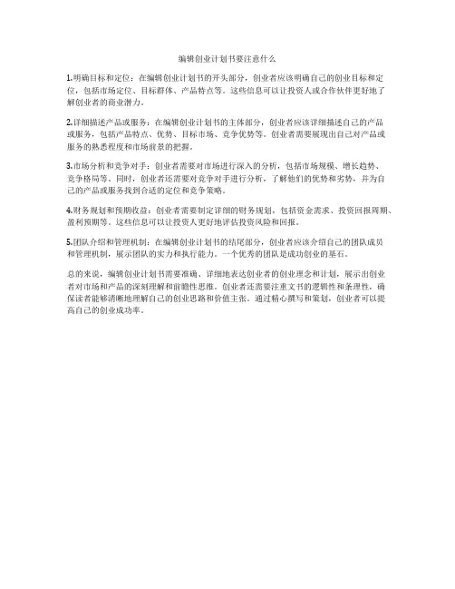 编辑创业计划书要注意什么