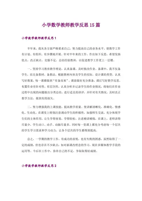 小学数学教师教学反思15篇