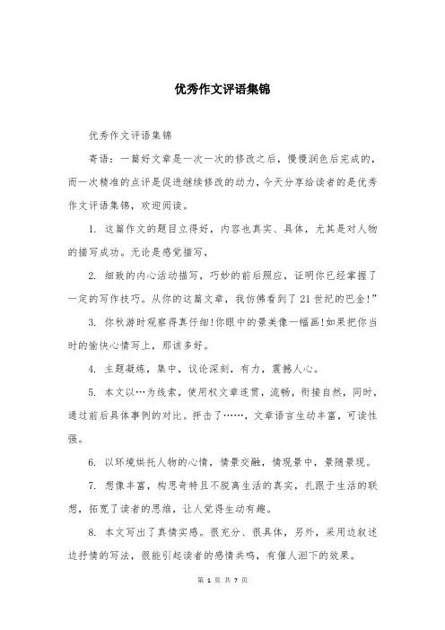 优秀作文评语集锦