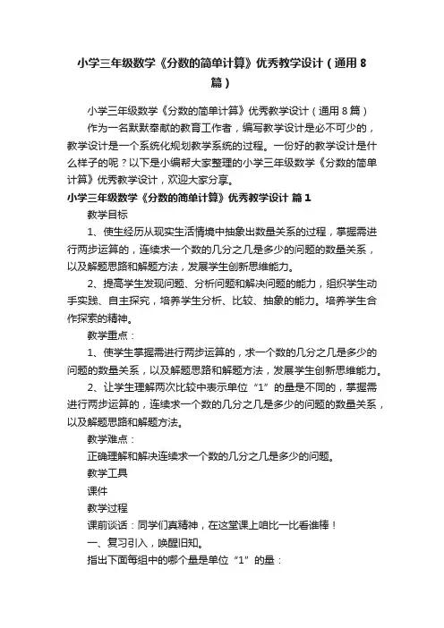 小学三年级数学《分数的简单计算》优秀教学设计（通用8篇）