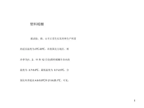 为羊建个舒适“家”的步骤ppt课件