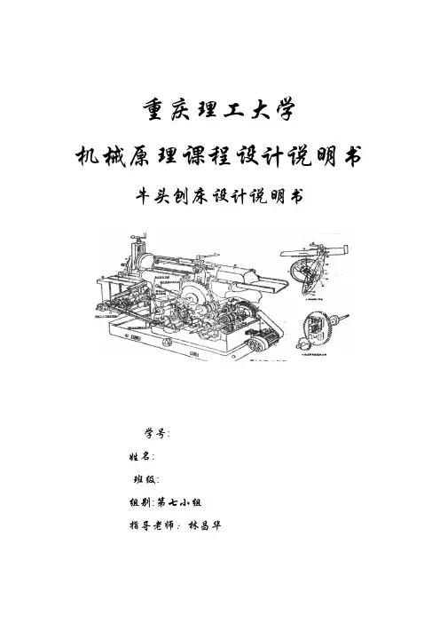 重庆理工大学机械原理课程设计说明书牛头刨床设计说明书2011