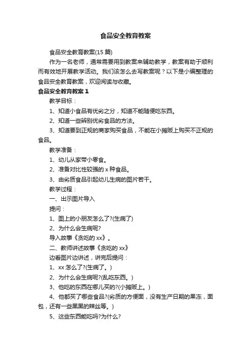 食品安全教育教案（15篇）