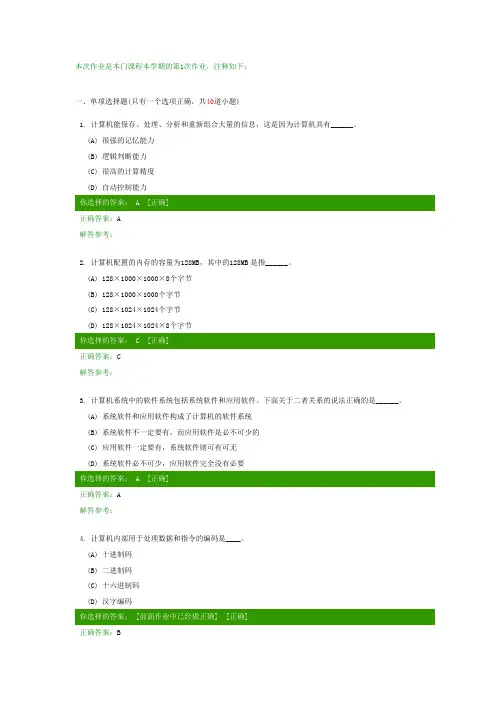 西南交通大学计算机应用基础第一次作业答案