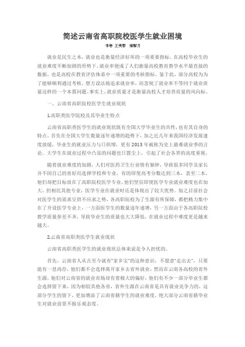 简述云南省高职院校医学生就业困境