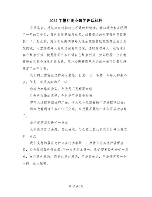 2024年银行晨会领导讲话材料(二篇)