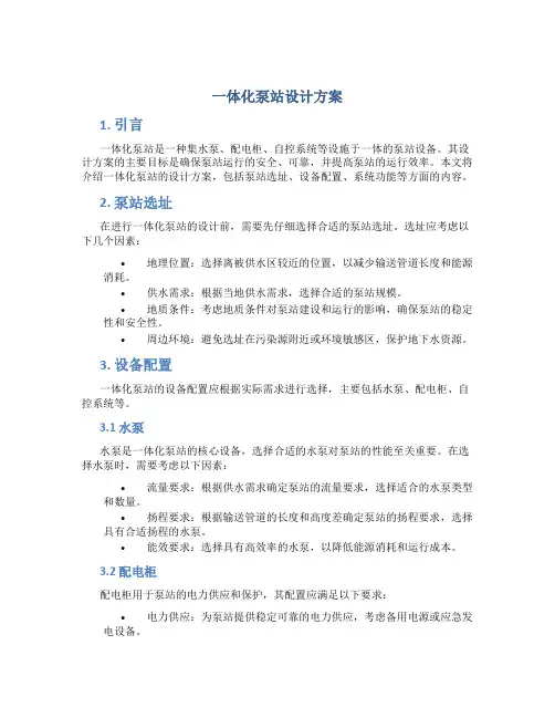 一体化泵站设计方案