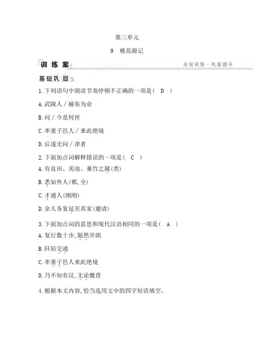 2020年春人教部编版八年级下册语文练习9 桃花源记(含答案)