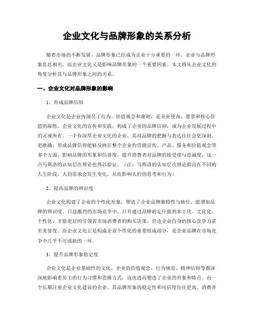 企业文化与品牌形象的关系分析