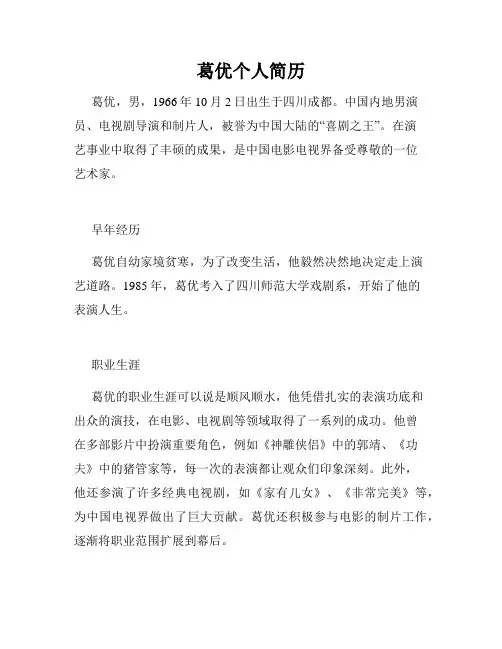 葛优个人简历