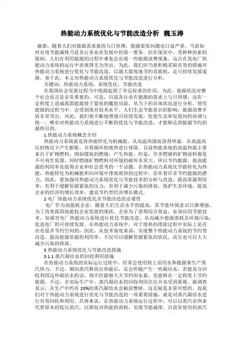 热能动力系统优化与节能改造分析   魏玉涛