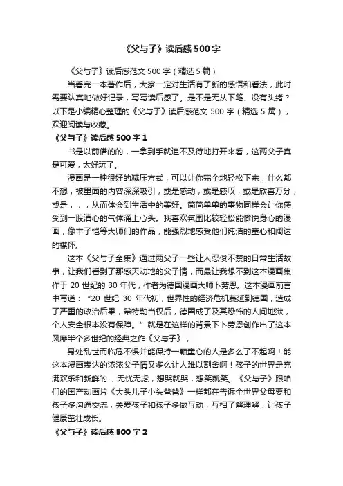 《父与子》读后感范文500字（精选5篇）