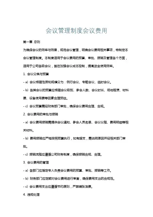 会议管理制度会议费用