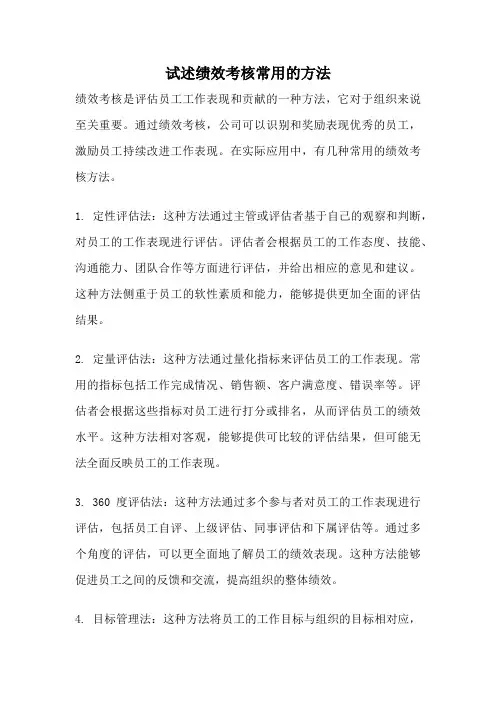 试述绩效考核常用的方法