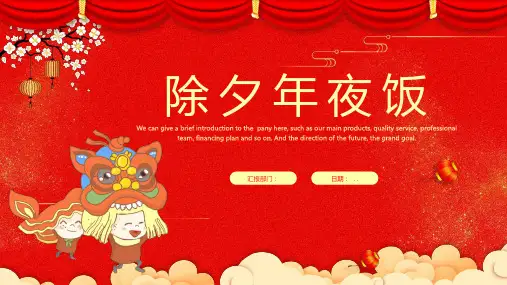 中国风除夕年夜饭工作汇报工作总结模版