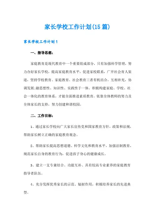 家长学校工作计划(15篇)