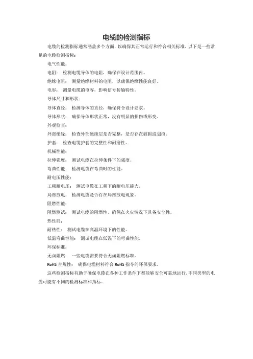 电缆的检测指标