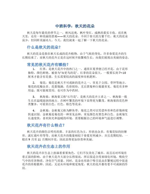 中班科学：秋天的花朵