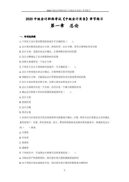 2020中级会计职称考试《中级会计实务》章节练习--第一章_总论