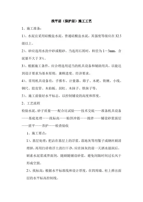 找平层(保护层)施工工艺
