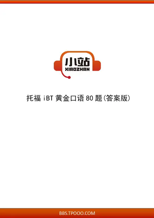 【TPO小站】托福iBT黄金口语80题(答案版)