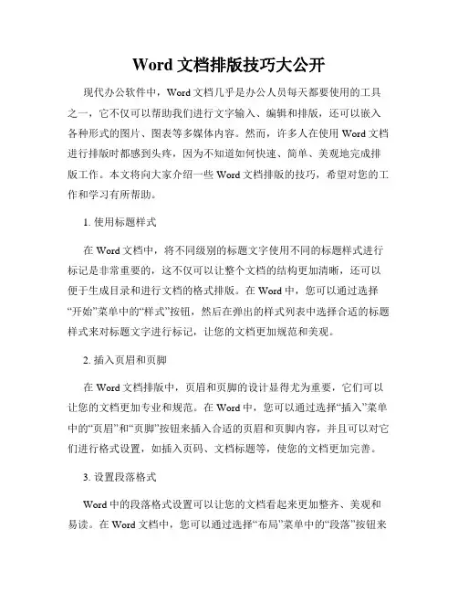 Word文档排版技巧大公开
