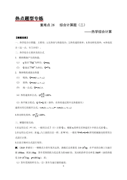 中考物理热点·重点·难点26  计算专题二 热学综合计算-热点题型(解析版)