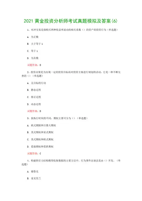 2021黄金投资分析师考试真题模拟及答案(6)