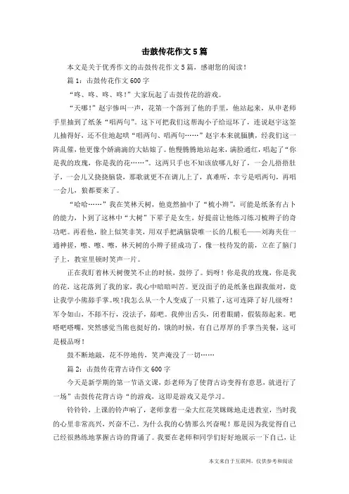 击鼓传花作文5篇_优秀作文