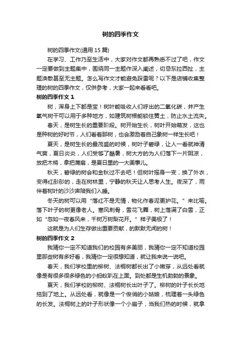 树的四季作文