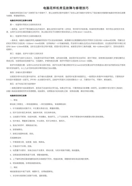 电脑花样机常见故障与修理技巧
