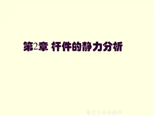 杆件的静力分析剖析