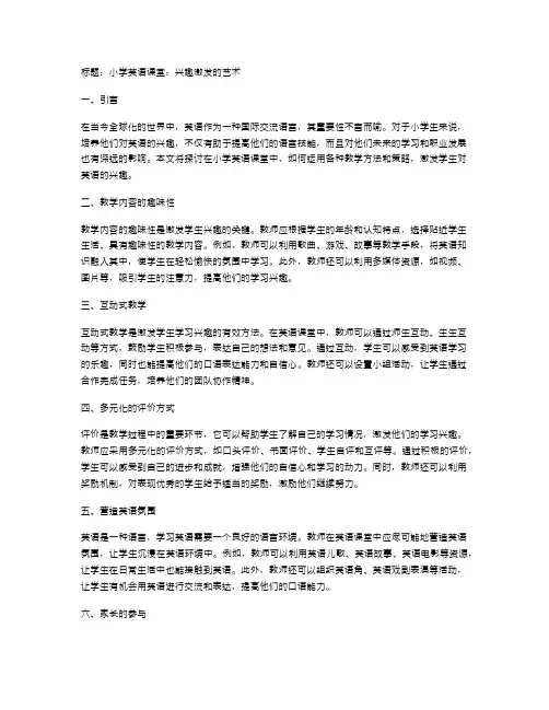 小学英语课堂,兴趣激发的艺术