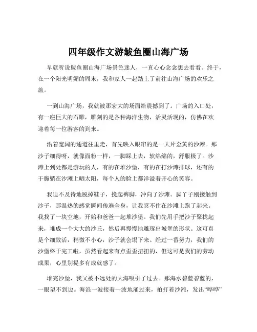 四年级作文游鲅鱼圈山海广场