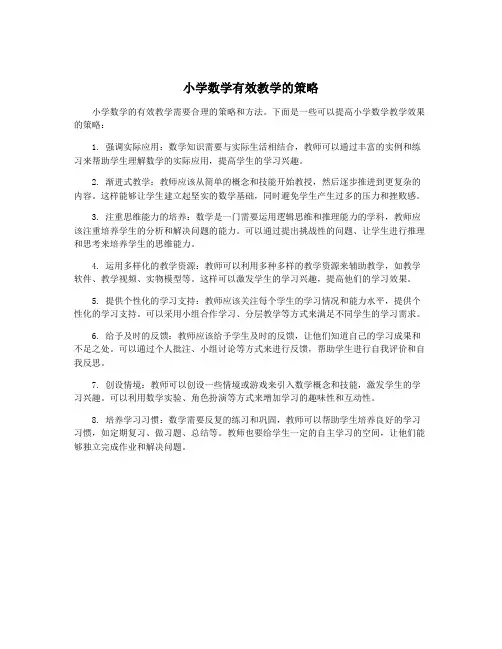 小学数学有效教学的策略