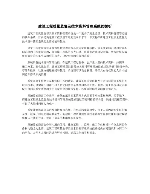 建筑工程质量监督及技术资料管理系统的探析