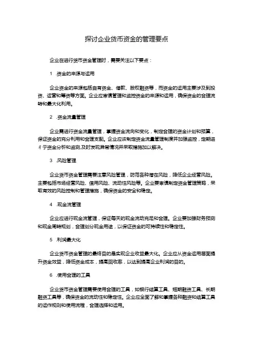 探讨企业货币资金的管理要点