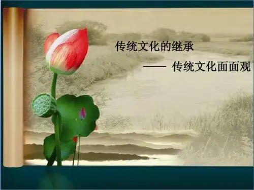 传统文化面面观